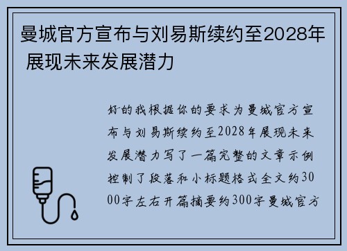 曼城官方宣布与刘易斯续约至2028年 展现未来发展潜力