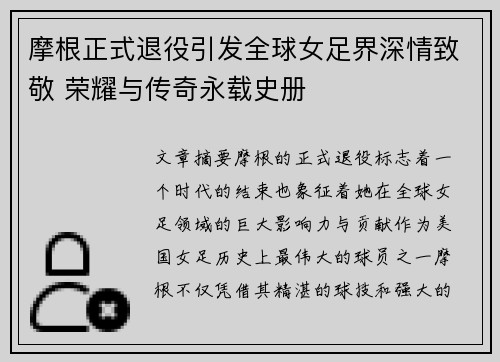 摩根正式退役引发全球女足界深情致敬 荣耀与传奇永载史册