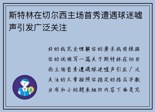 斯特林在切尔西主场首秀遭遇球迷嘘声引发广泛关注 斯特林在切尔西主场首秀遭遇球迷嘘声引发广泛关注