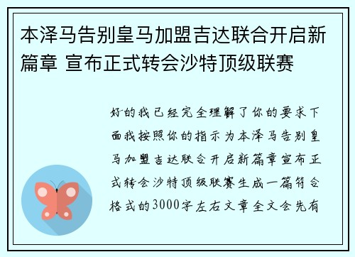 本泽马告别皇马加盟吉达联合开启新篇章 宣布正式转会沙特顶级联赛