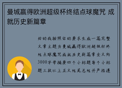 曼城赢得欧洲超级杯终结点球魔咒 成就历史新篇章