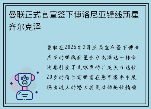曼联正式官宣签下博洛尼亚锋线新星齐尔克泽