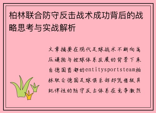 柏林联合防守反击战术成功背后的战略思考与实战解析