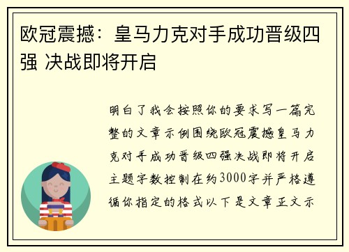 欧冠震撼：皇马力克对手成功晋级四强 决战即将开启