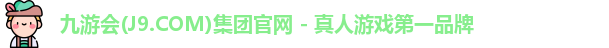 九游会(J9.COM)集团官网 - 真人游戏第一品牌